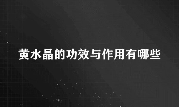 黄水晶的功效与作用有哪些