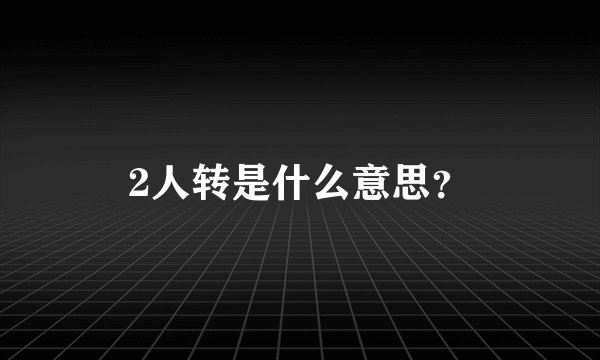 2人转是什么意思？