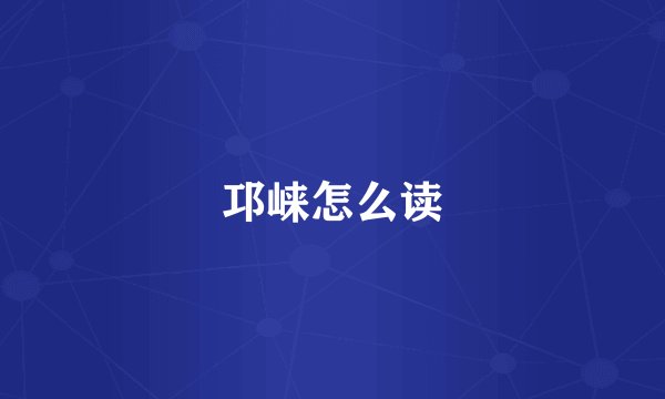 邛崃怎么读