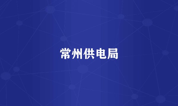 常州供电局