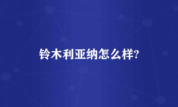 铃木利亚纳怎么样?