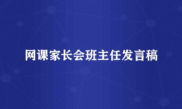 网课家长会班主任发言稿