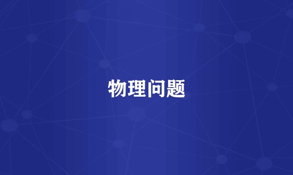 物理问题