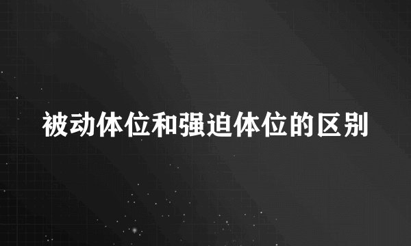被动体位和强迫体位的区别