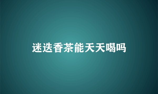 迷迭香茶能天天喝吗
