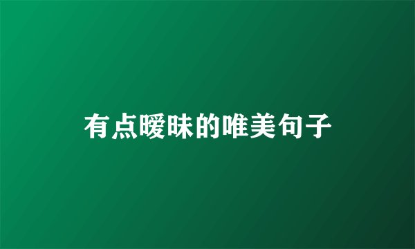 有点暧昧的唯美句子