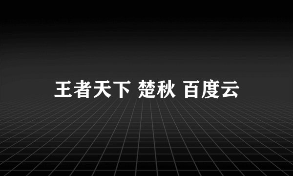 王者天下 楚秋 百度云