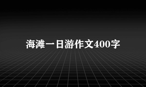 海滩一日游作文400字