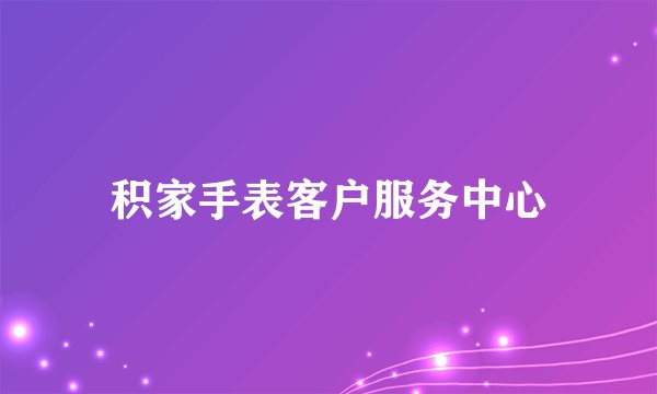 积家手表客户服务中心