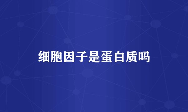 细胞因子是蛋白质吗