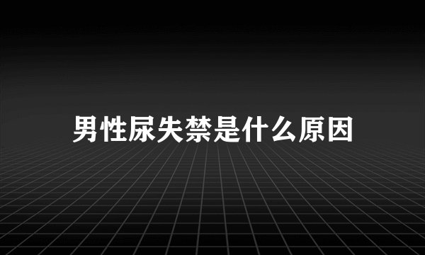 男性尿失禁是什么原因