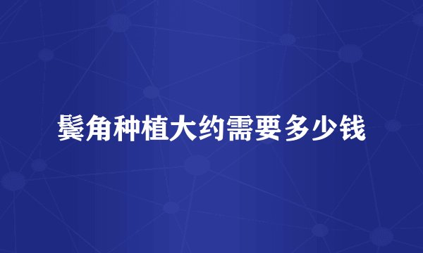 鬓角种植大约需要多少钱