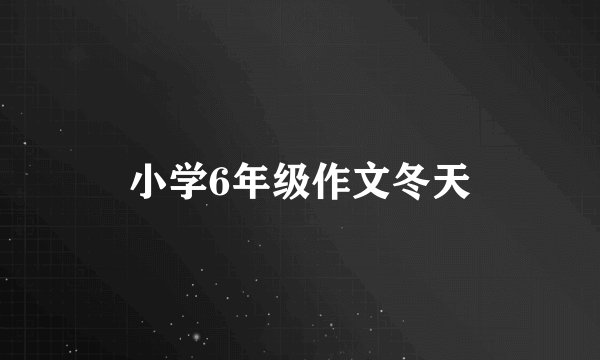 小学6年级作文冬天