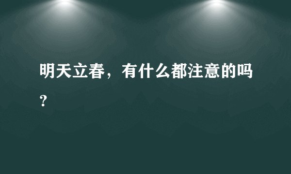 明天立春，有什么都注意的吗？