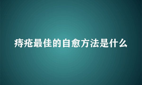 痔疮最佳的自愈方法是什么