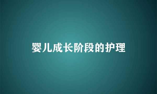 婴儿成长阶段的护理