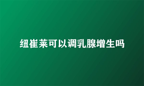 纽崔莱可以调乳腺增生吗