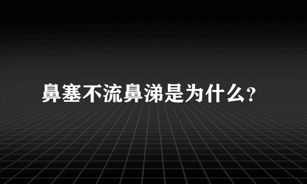 鼻塞不流鼻涕是为什么？