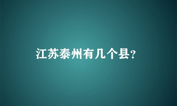 江苏泰州有几个县？