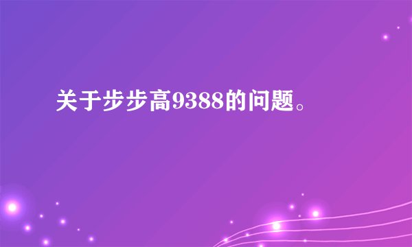 关于步步高9388的问题。