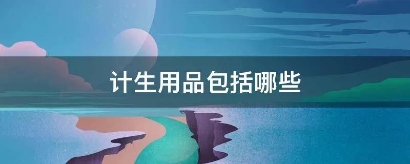 计生用品包括哪些