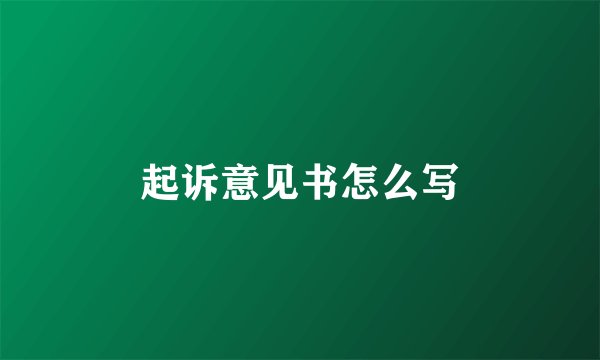 起诉意见书怎么写