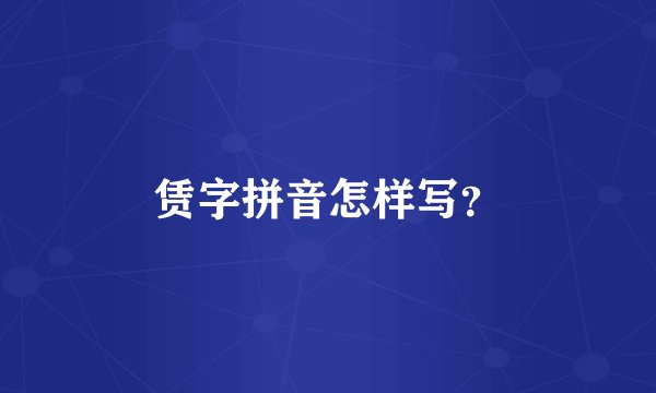 赁字拼音怎样写？
