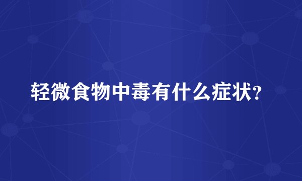 轻微食物中毒有什么症状？