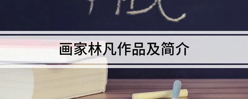画家林凡作品及简介
