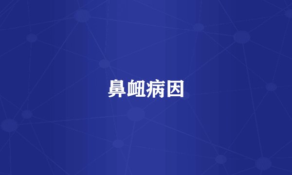 鼻衄病因