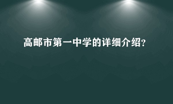 高邮市第一中学的详细介绍?