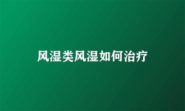 风湿类风湿如何治疗