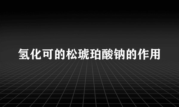 氢化可的松琥珀酸钠的作用