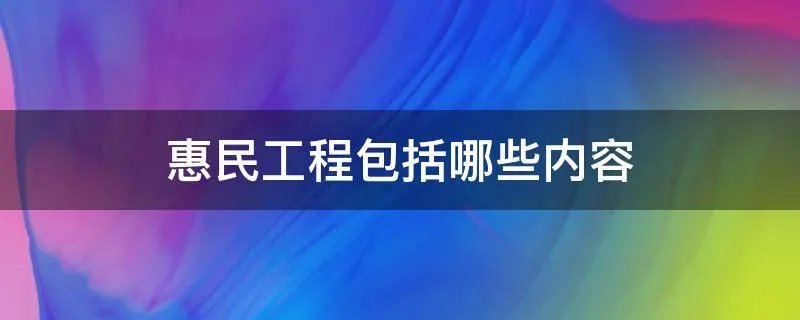 惠民工程包括哪些内容
