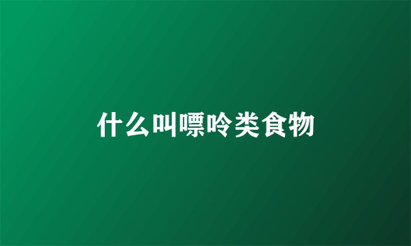 什么叫嘌呤类食物