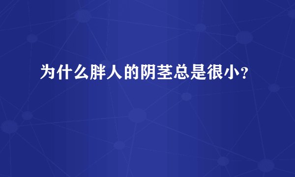 为什么胖人的阴茎总是很小？