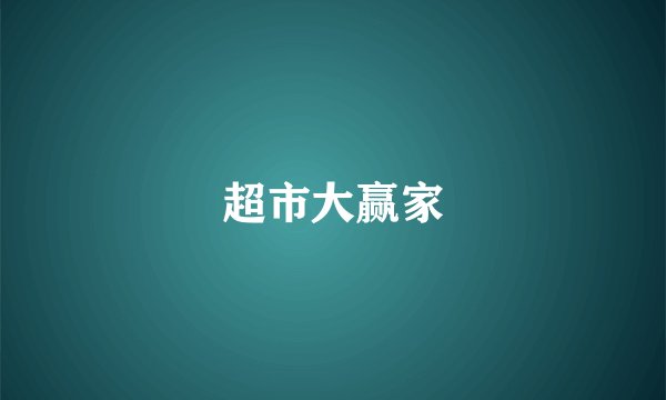 超市大赢家