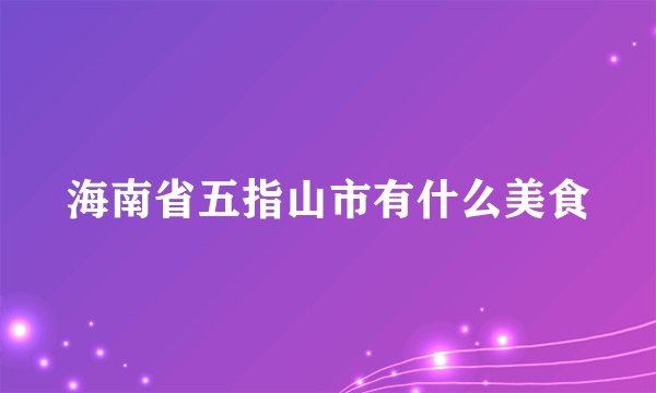 海南省五指山市有什么美食