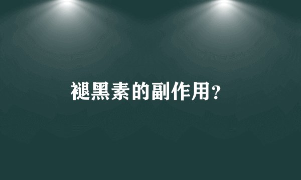 褪黑素的副作用？