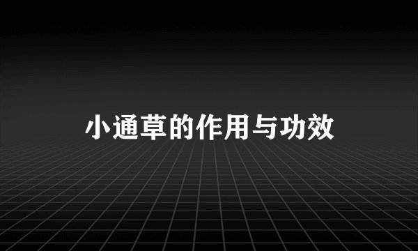 小通草的作用与功效
