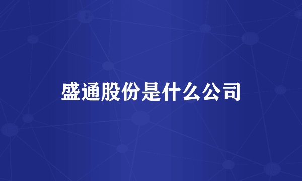 盛通股份是什么公司