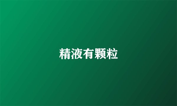 精液有颗粒