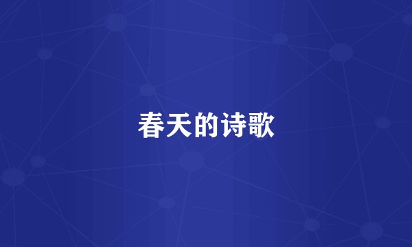 春天的诗歌