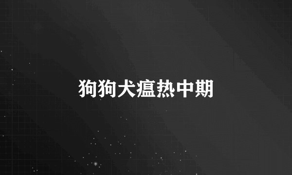 狗狗犬瘟热中期