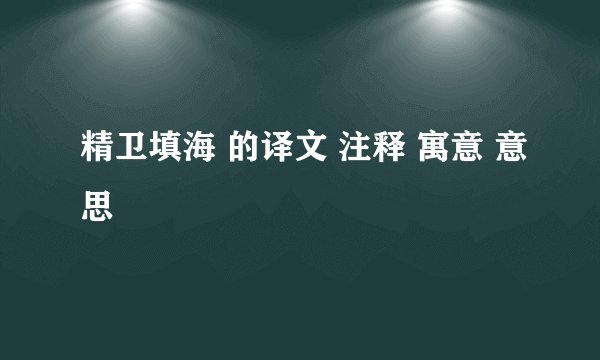 精卫填海 的译文 注释 寓意 意思