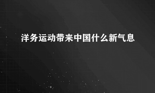 洋务运动带来中国什么新气息