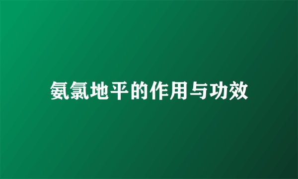 氨氯地平的作用与功效