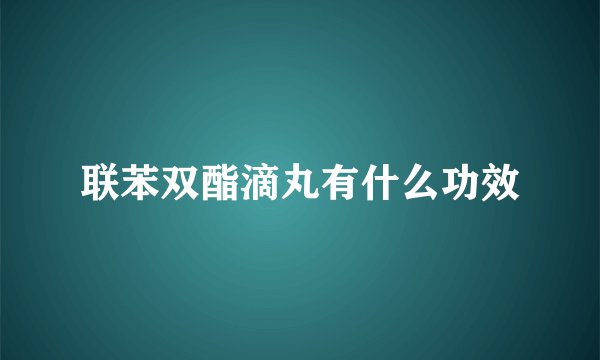 联苯双酯滴丸有什么功效