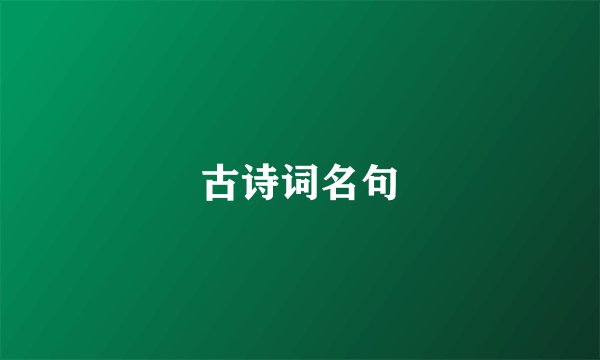 古诗词名句