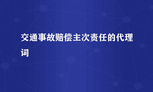 交通事故赔偿主次责任的代理词